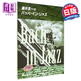 预售 【中商原版】钢琴谱 藤井英一爵士乐Bach in Jazz 日文原版 ピアノソロ 藤井英一のバッハ.イン·ジャズ