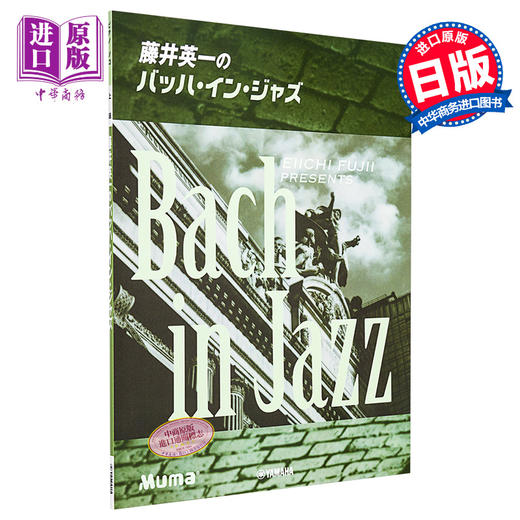 预售 【中商原版】钢琴谱 藤井英一爵士乐Bach in Jazz 日文原版 ピアノソロ 藤井英一のバッハ.イン·ジャズ 商品图0
