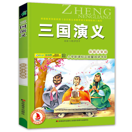三国演义四大名著(彩图注音版)6-7-8-9岁儿童课外书一年级读二三年级课外读物书籍班主任推荐正版小学生新课程正能量阅读书系- 商品图4