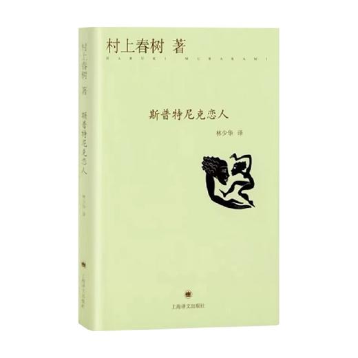 斯普特尼克恋人 村上春树 著 小说 商品图0