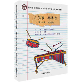 小军鼓 马林巴(1级-10级、表演级)