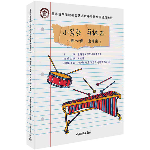 小军鼓 马林巴(1级-10级、表演级) 商品图0