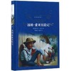 汤姆·索亚历险记(精)/经典译林 商品缩略图0