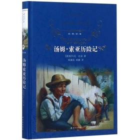汤姆·索亚历险记(精)/经典译林