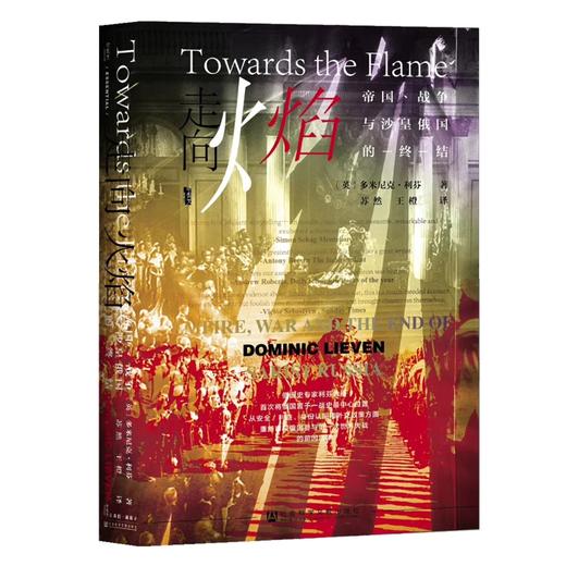 现货 走向火焰：帝国、战争与沙皇俄国的终结 甲骨文丛书 社会科学文献出版社 商品图0