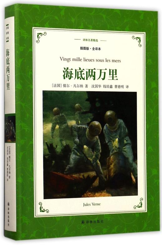 海底两万里(插图版全译本)/译林名著精选 商品图0