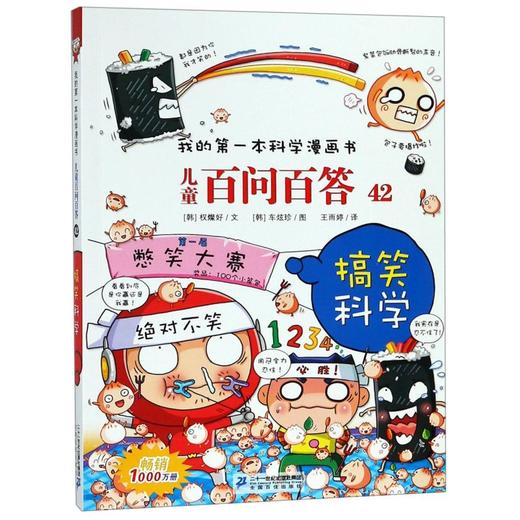儿童百问百答(42)/我的第一本科学漫画书 商品图0