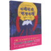 咕噜咕噜咕噜咕噜(精)/四叶草世界精选绘本 商品缩略图0