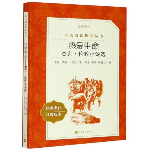 热爱生命(杰克·伦敦小说选经典名作口碑版本)/语文阅读推荐丛书 商品图0