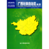 广西壮族自治区地图(1:920000)/中华人民共和国分省系列地图 商品缩略图0