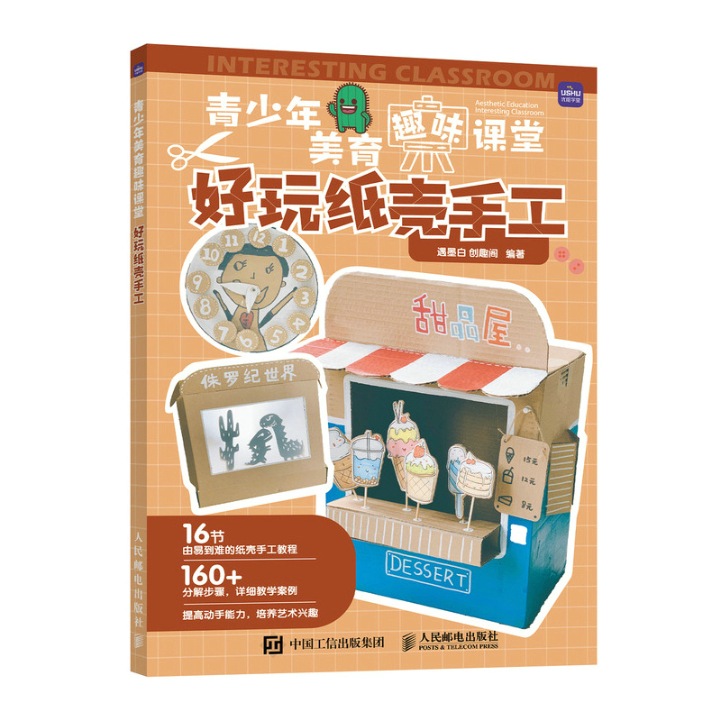 青少年美育趣味课堂 好玩纸壳手工 家庭亲子手工陪娃diy 美育、美术、劳动课堂教学指导和作业案例集