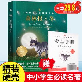 森林报冬 青少年精装版 世界经典文学名著小学生课外阅读书籍图书读物 青少年老师推荐小学经典文学读书单本