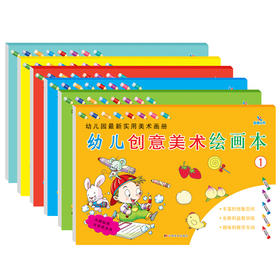 全套6本 幼儿创意美术绘画本 3-6岁儿童学画画书涂色本简笔画大全书幼儿园实用美术绘画教材 宝宝基础学画 幼儿创意美术绘画本 6