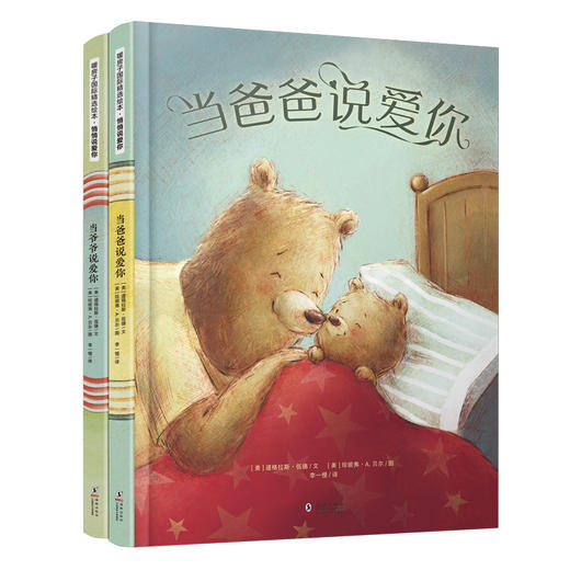 悄悄说爱你 2册套装 当爸爸说爱你+当爷爷说爱你 暖房子国际精选绘本 商品图0