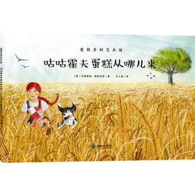 爱探索的艾米丽·咕咕霍夫蛋糕从哪儿来