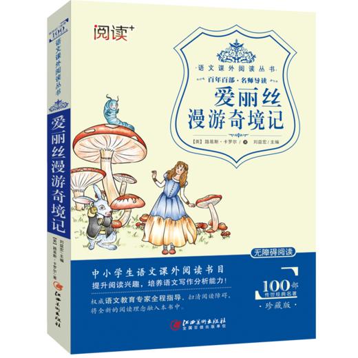 爱丽丝漫游奇境记梦游仙境正版无障碍阅读课外书8-12岁儿童三年级四年级小学生五六年级课外故事书籍经典文学名著9-15岁读物书 商品图4