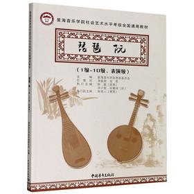 琵琶 阮(1级~10级、表演级)