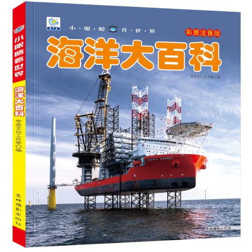 海洋大百科注音版儿童科普绘本小百科读物全套科学启蒙认知幼儿少儿宝宝儿童3-6-8-9-12岁小学生书籍非dk海域海峡地理百科全书 商品图4