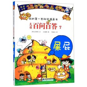 儿童百问百答(7屎屁)/我的第一本科学漫画书