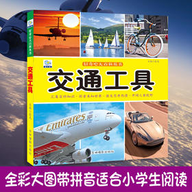 交通工具大百科绘本十万个为什么注音科普小百科读物全套科学启蒙认知幼儿少儿宝宝儿童3-6-8-9-12岁小学生书籍dk世界百科全书