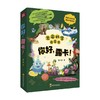 你好 露卡 0-6岁 董仁威 著 幼儿启蒙 商品缩略图1