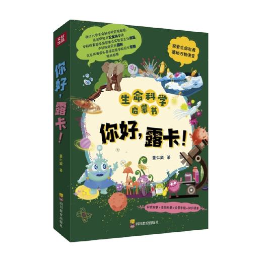 你好 露卡 0-6岁 董仁威 著 幼儿启蒙 商品图1
