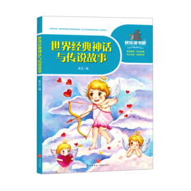 世界经典神话与传说故事/一起快乐读书吧