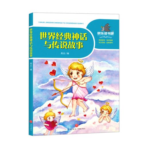 世界经典神话与传说故事/一起快乐读书吧 商品图0