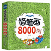 简笔画8000例超值版儿童手绘本大全小学生绘画涂鸦填色本幼儿园宝宝学画画涂色书籍入门教材5000例升级幼师教程成人素描自学初学者 商品缩略图1