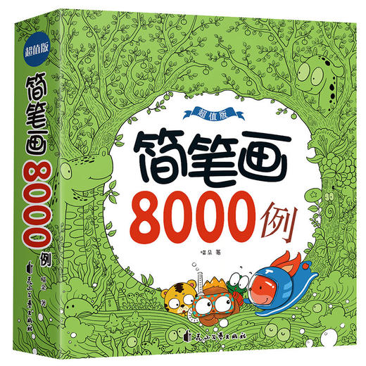 简笔画8000例超值版儿童手绘本大全小学生绘画涂鸦填色本幼儿园宝宝学画画涂色书籍入门教材5000例升级幼师教程成人素描自学初学者 商品图1