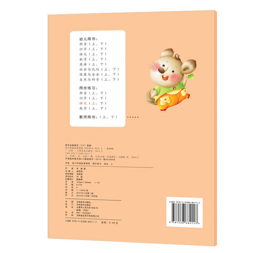 幼小衔接标准课程同步练习 语文(上) 学练紧密结合，快速提升学习能力 晨曦早教系列丛书 正版保证 商品图1