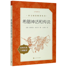 希腊神话和传说(经典名著口碑版本)/语文阅读推荐丛书