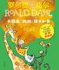 长颈鹿鹈鹕猴子和我(彩图拼音版)/罗尔德·达尔作品典藏奇幻故事系列 商品缩略图1