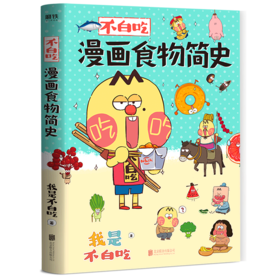 不白吃漫画食物简史