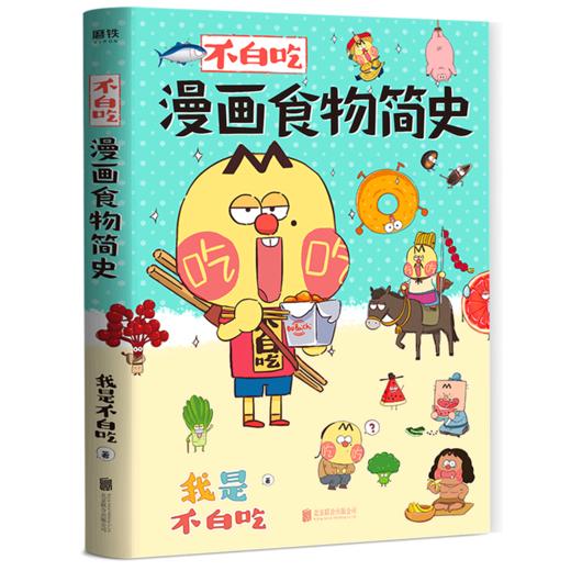不白吃漫画食物简史 商品图0