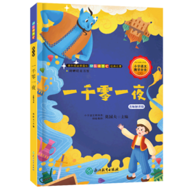 一千零一夜(名师解读版)