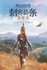 刺客信条(奥德赛)/官方小说系列 商品缩略图1