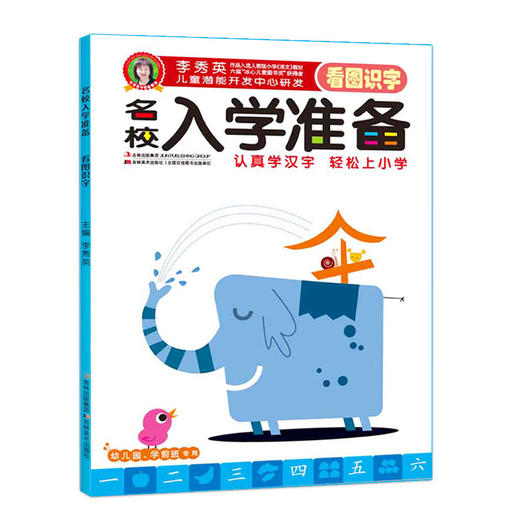 名校入学准备 看图识字 儿童早教书籍亲子学前图书 商品图0