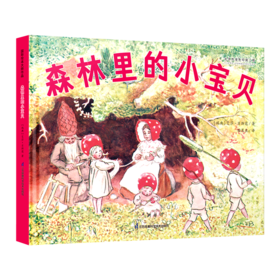 森林里的小宝贝(精)