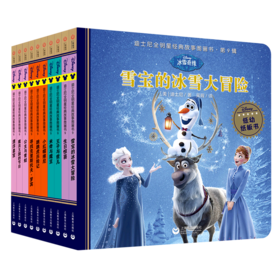 迪士尼全明星经典故事图画书(第9辑共10册)