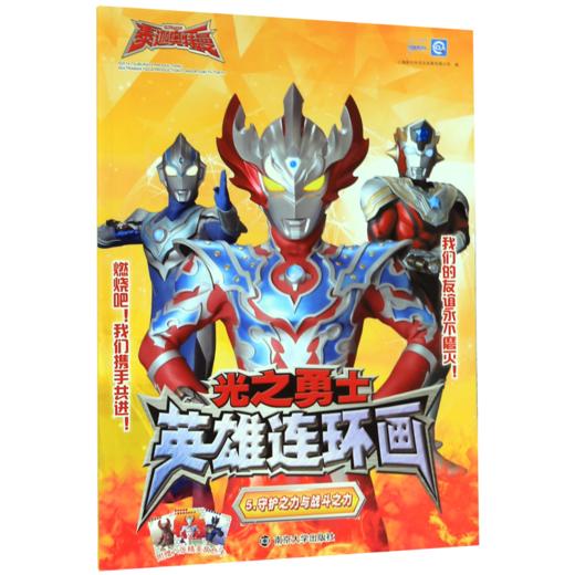 光之勇士英雄连环画(5守护之力与战斗之力) 商品图0