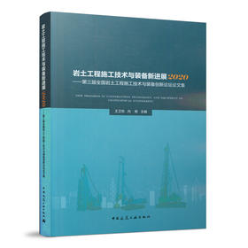 岩土工程施工技术与装备新进展2020 ——第三届全国岩土工程施工技术与装备创新论坛论文集