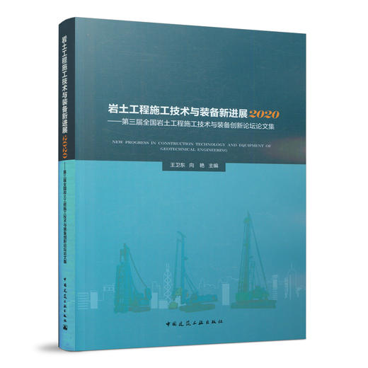 岩土工程施工技术与装备新进展2020 ——第三届全国岩土工程施工技术与装备创新论坛论文集 商品图0