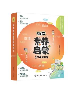 语文素养启蒙分级训练