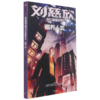 赡养人类/刘慈欣科幻漫画系列 商品缩略图0
