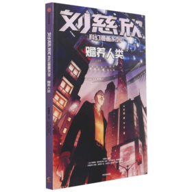 赡养人类/刘慈欣科幻漫画系列