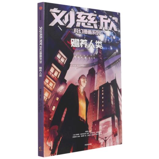 赡养人类/刘慈欣科幻漫画系列 商品图0