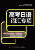 高考日语词汇专项 商品缩略图1