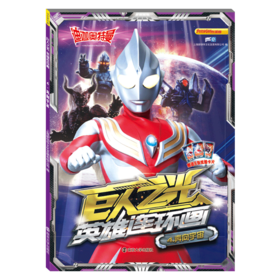 巨人之光英雄连环画(4奔向宇宙)