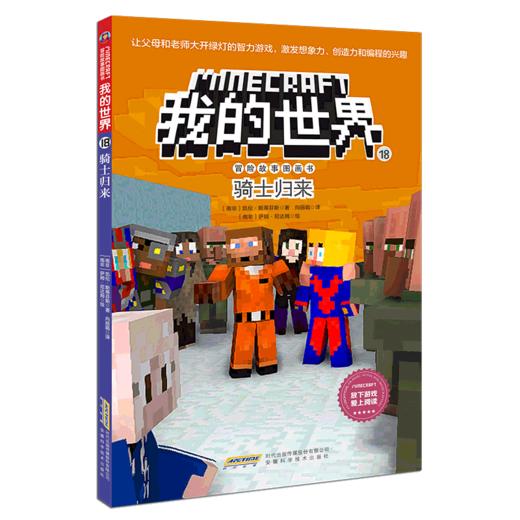 骑士归来/冒险故事图画书/我的世界 商品图0